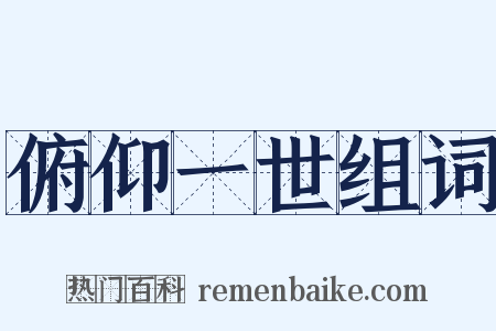 俯仰一世组词是什么意思的图片